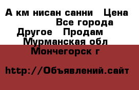 А.км нисан санни › Цена ­ 5 000 - Все города Другое » Продам   . Мурманская обл.,Мончегорск г.